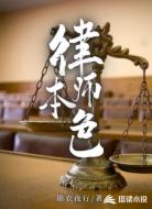 律師本色