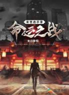 末世启示录：命运之战