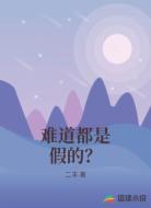 难道都是假的？