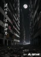 进化日，全新世界