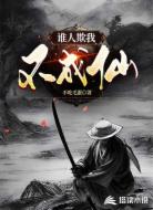 谁人欺我不成仙