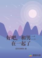 好吧,和男二在一起了