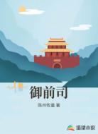 御前司