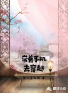 带着手机去穿越