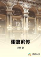 雷翥滨传