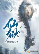 仙獄