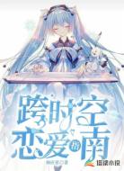 跨时空恋爱指南