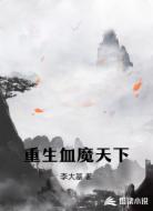 重生血魔天下