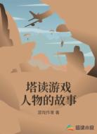 塔讀游戲人物的故事