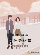 重生归来之如梦初醒