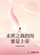 末世之我的闺蜜是上帝