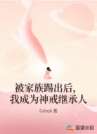 被家族踢出后,我成为神戒继承人