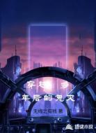 穿越：多年后的鬼灭