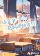 你是我最耀眼的星辰