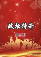 政坛传奇