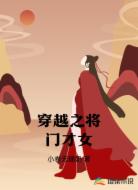 穿越之将门才女