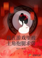 我在游戏里被主角抱腿求带