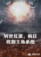转世反派，疯狂收割主角系统