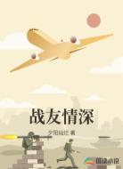 战友情深