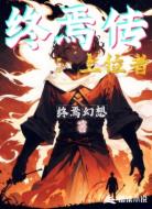 终焉传：上位者