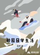 校园日常生活