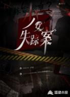 少女失踪案