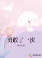 勇敢了一次