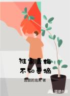 谁家青梅不知要摘
