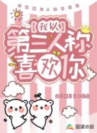 我以第三人称喜欢你
