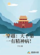 穿越:天下第一有精神病!