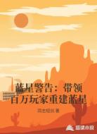 蓝星警告：带领百万玩家重建蓝星