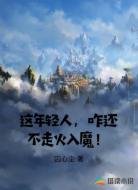 这年轻人,咋还不走火入魔!