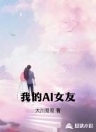 我的AI女友