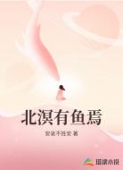 北溟有鱼焉