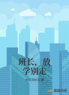 班长,放学别走