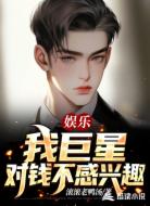 娱乐：我巨星，对钱不感兴趣