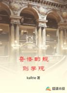 奇怪的规则学院