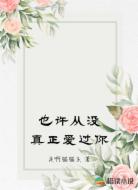也许从没真正爱过你