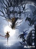 穿越之光头驭兽记