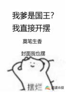 我爹是国王？我直接开摆！