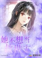 她不想当救世主！