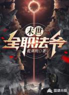 末世全職法爺