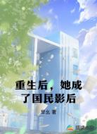 重生后，她成了国民影后