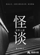 怪谈：灵界入侵