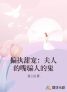 偏执甜宠:夫人的嘴骗人的鬼