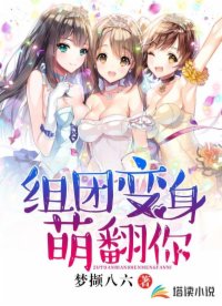 組團變身萌翻你