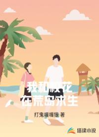 我和校花在荒岛求生