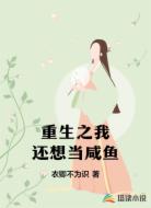 重生之我还想当咸鱼