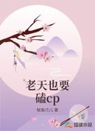老天也要磕cp
