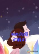 如此闪耀的我们